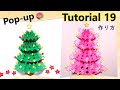 【Pop-Up Tutorial 19】Christmas treeクリスマスツリー /pop-up card・ポップアップカード/作り方