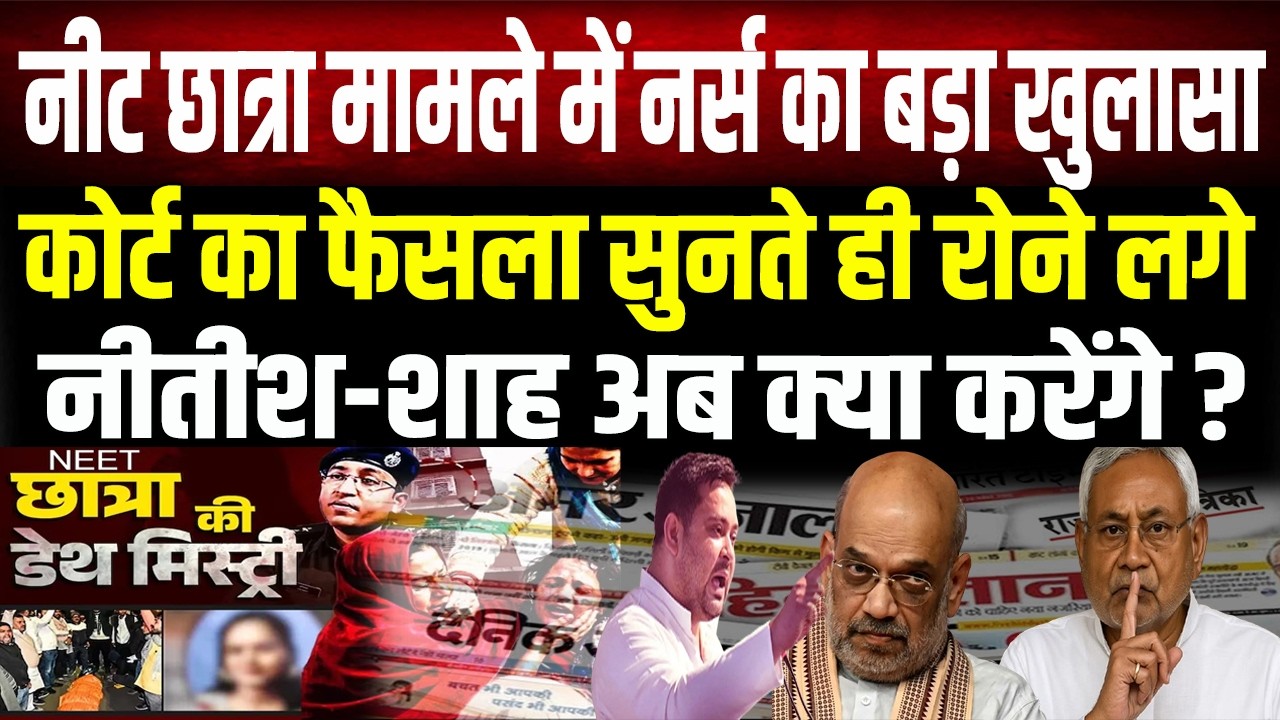 Neet छात्रा कां/ड में CBI के सामने नर्स का बड़ा खुलासा,कोर्ट का फैसला सुनते ही रोने लगे पूर्व CM...