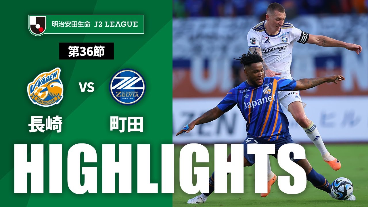 公式】ハイライト：V・ファーレン長崎vsFC町田ゼルビア 明治安田生命