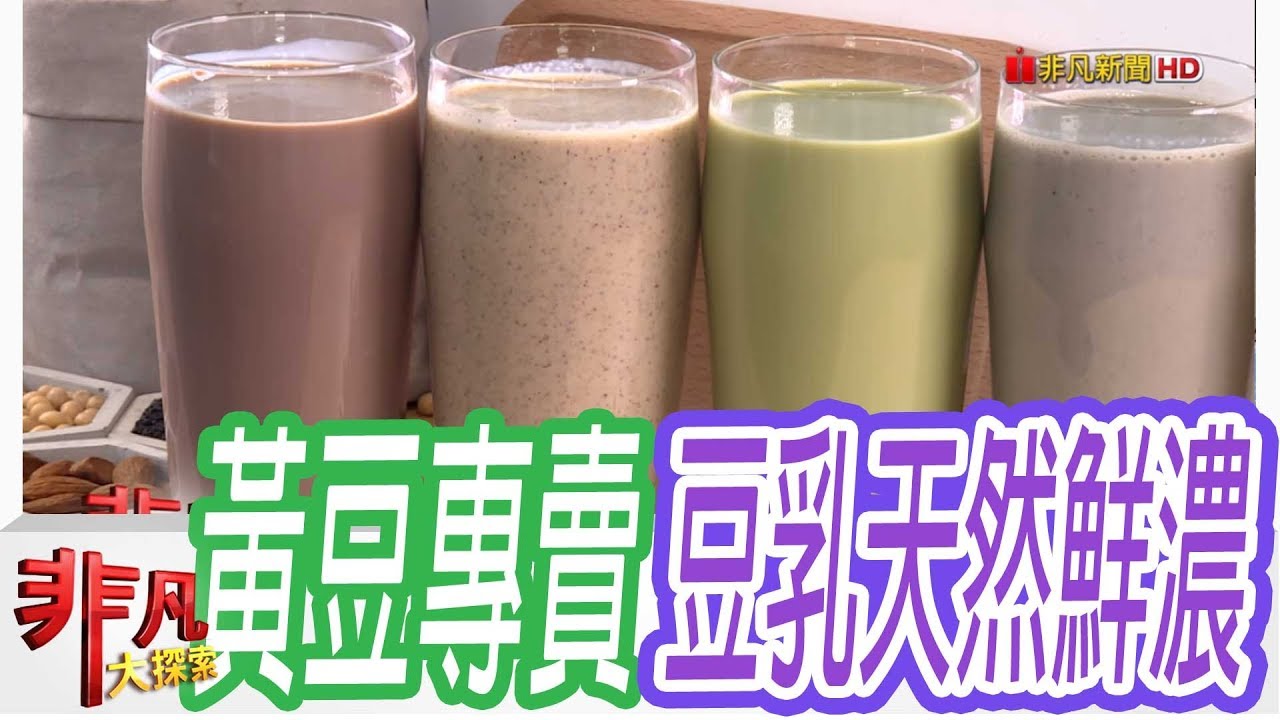 非凡大探索 市場人氣美味 多變口味豆乳四倍鮮濃 1060 5集 Youtube