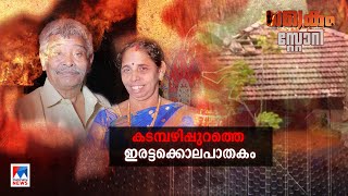 കൃത്യമായ ആസൂത്രണം; തെളിവുനശിപ്പിക്കല്‍; രാജേന്ദ്രനെ കുടുക്കിയത്..? | Crime Story