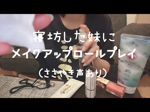 【雑ASMR】 メイクアップロールプレイ /寝坊しちゃった妹に、お姉ちゃんがメイクしてあげる！/ Make up Role Play【声あり】【音フェチ】