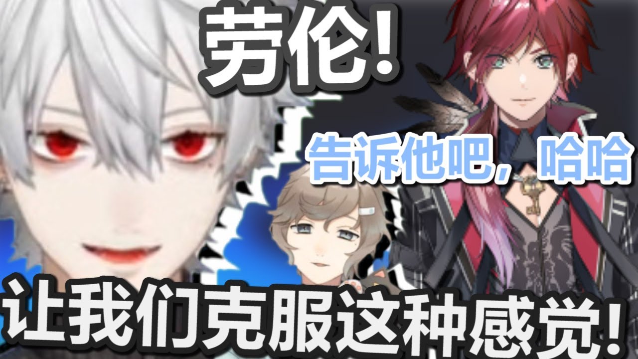 Vtuber 中文 葛葉觉得劳伦就像以前的自己 并给他建议 叶 彩虹社 新人 劳伦 伊罗斯 黑黑 Youtube