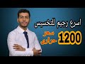 اقوى رجيم للتخسيس السريع رجيم لتخسيس البطن والارداف نظام غذائى 1200 سعر حرارى 