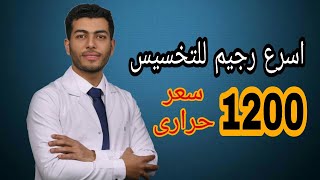 اقوى رجيم للتخسيس السريع| رجيم لتخسيس البطن والارداف| نظام غذائى 1200 سعر حرارى screenshot 3