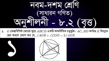 Class 9-10 General Math Chapter 8.2 - 1 | ৯ম - ১০ম শ্রেণি সাধারন গণিত অনুশীলনী ৮.২ - ১ | [ssc]