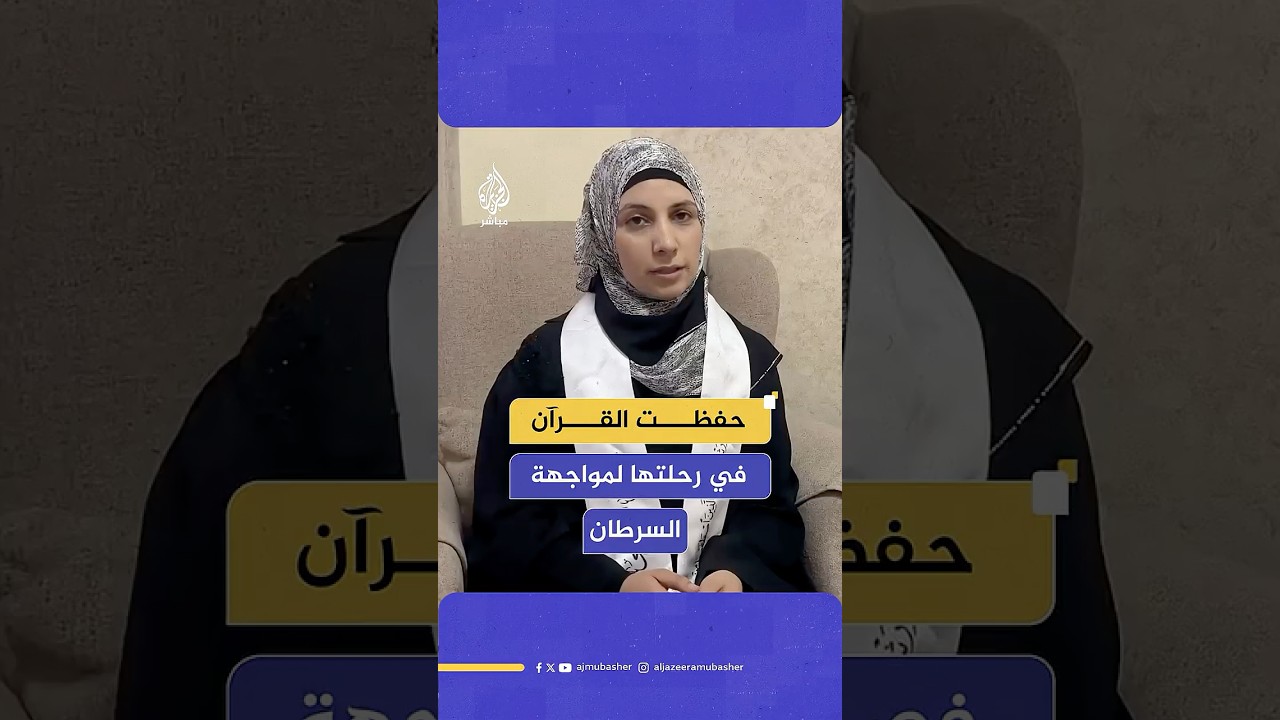 المقدسية شروق مرار تحفظ القرآن كاملا خلال رحلتها للعلاج من مرض السرطان