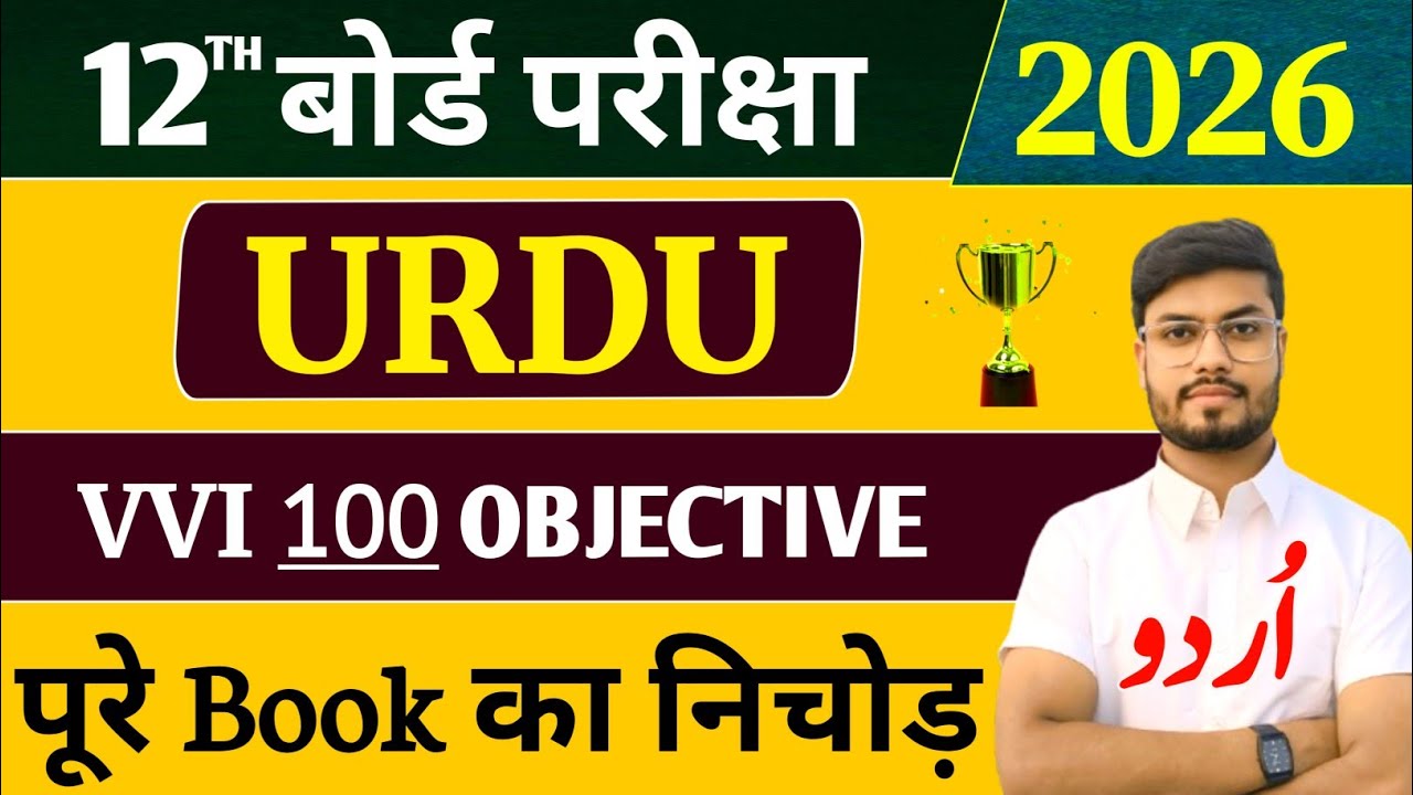 Class 12 Urdu vvi Objective Question 2026 | 12th urdu vvi objective question 2025 | Urdu chapter 1
