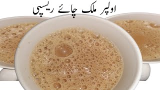Olper milk Chai Recipe Professional Tea Recipe chai banane ka naya tarika یہ چائے سب کو حیران کر دیں