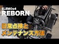 【完全保存版】ELEMOsの日常点検・メンテナンス方法を解説