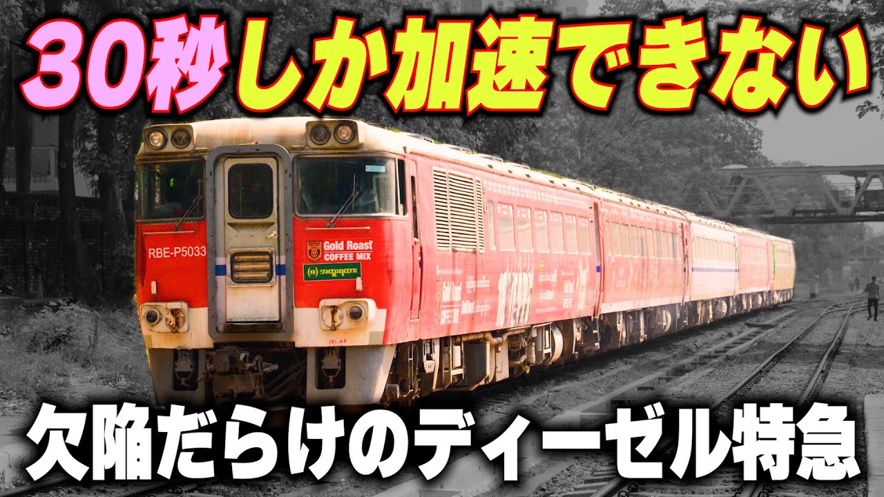 Express train that can only accelerate for 30 seconds] Diesel
