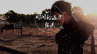 张杰 - 时间的远方 高品质音乐