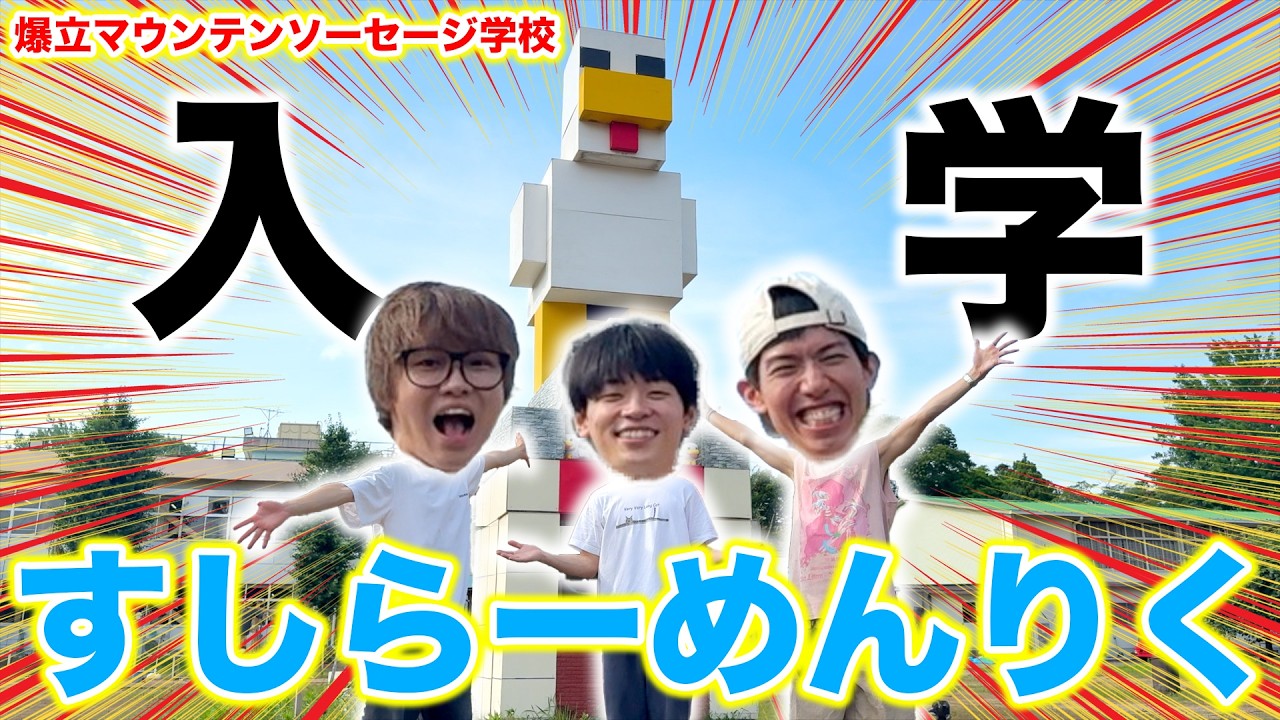 すしらーめんりくの学校にお邪魔したら驚愕の嵐www