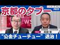 京都府政のタブーを斬る！“公金チューチュー”問題を議論（ゲスト：浜田 聡）【3/18 SAKISIRU】