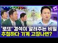 생방송 맞아? 8년 '로또' 진행자가 알려주는 비하인드