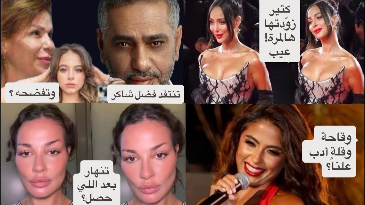 روبي وايحاءات عالمسرح: في قانون يعاقبها؟ فضل شاكر انفضح شو سوى! بسمة بوسيل وجرأة مستفزة: أين المبادئ