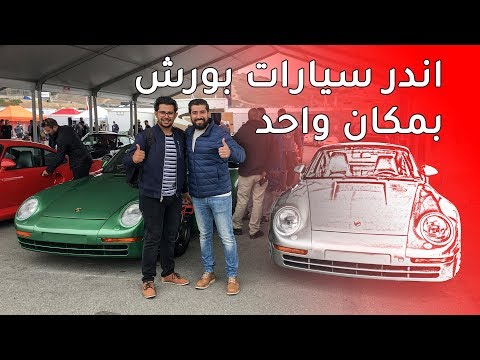 أكبر تجمع لسيارات بورش في العالم