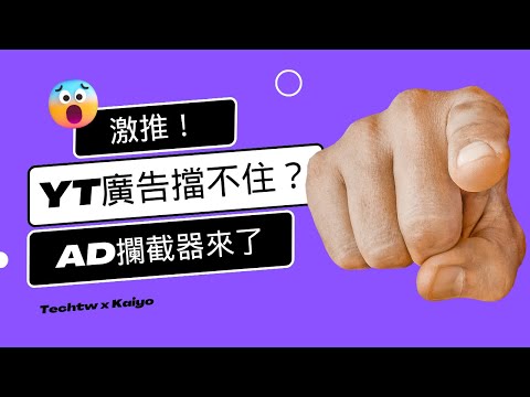 科技三分鐘｜ EP.127 [科技小學堂] Youtube 禁止使用Adblock廣告攔截器 背後有什麼貓膩？（新增解決方法uBlock Origin和FadBlock）｜吳晏愷Kaiyo.Wu