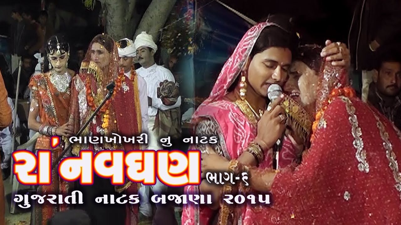 Gujarati natak Ra navghan part6 bajana natak YouTube