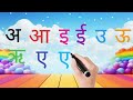 अ से अः तक | हिंदी स्वर | Hindi Vowels for Kids | Learn Hindi Alphabets