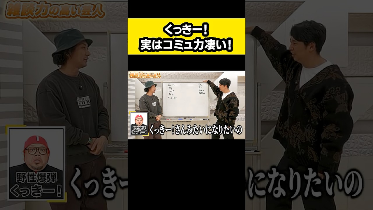 くっきー！さんのコミュ力が高いの知ってた？