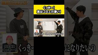 くっきー！さんのコミュ力が高いの知ってた？
