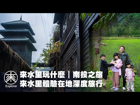 水里玩什麼，南投水里深度之旅｜在地人帶你發現隱藏的寶藏，跟我一起走遍水里｜水里好好玩｜探路者