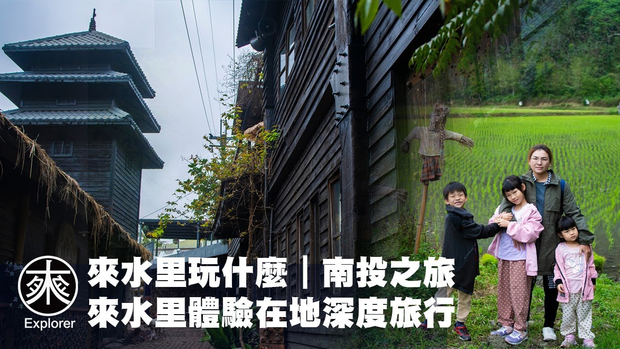 水里玩什麼，南投水里深度之旅｜在地人帶你發現隱藏的寶藏，跟我一起走遍水里｜水里好好玩｜探路者