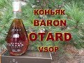 Коньяк Baron Otard VSOP, обзор и дегустация.