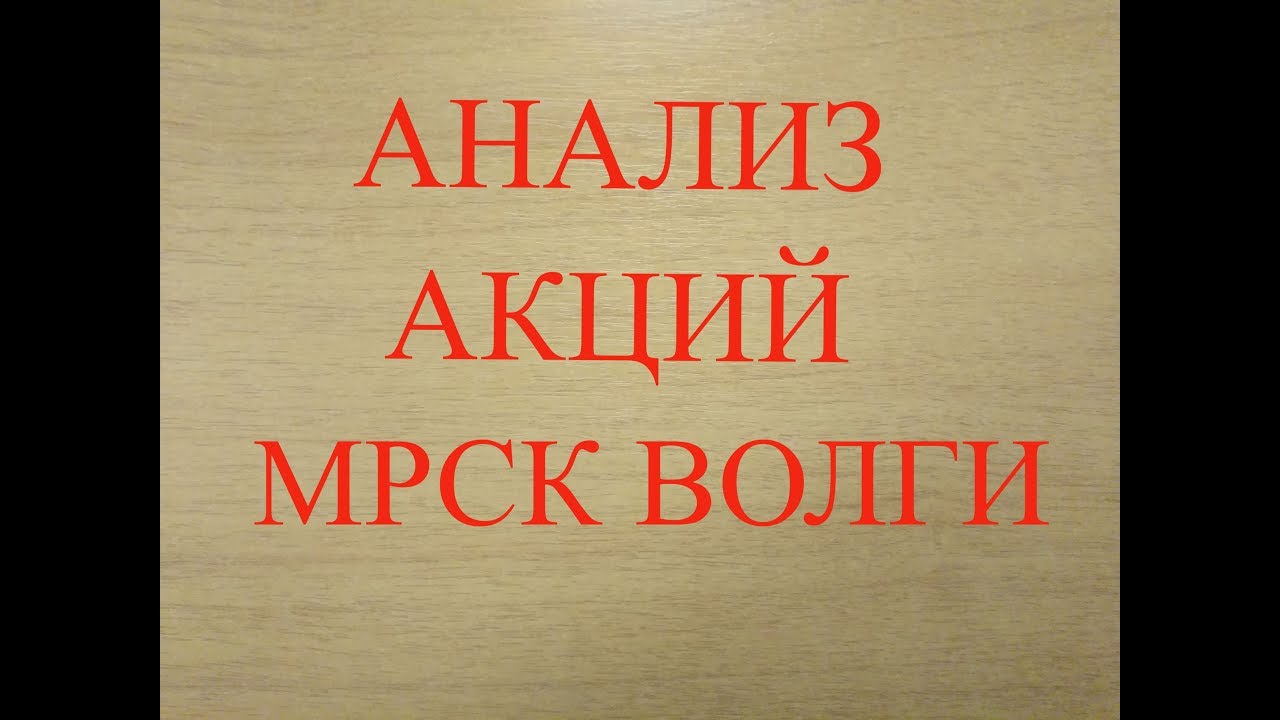 Мрск волги акции прогноз