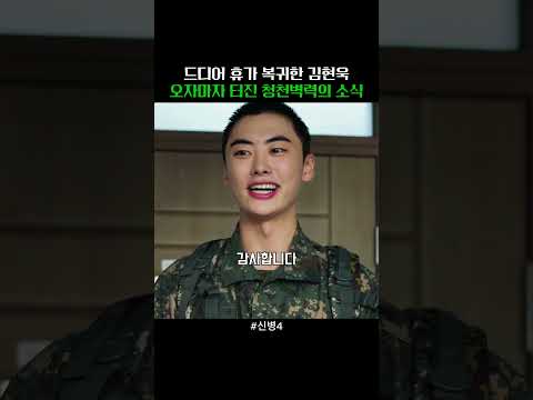 드디어 <strong>휴가</strong> 복귀한 김현욱 오자마자 터진 청천벽력의 소식