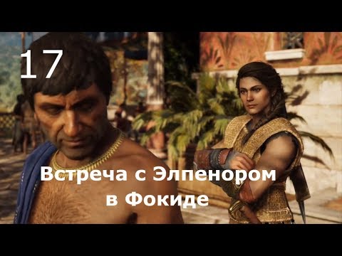 ASSASSIN’S CREED: Odyssey \\ Одиссея (КОШМАР) ➤ Прохождение #17 ➤ Встреча с Элпенором в Фокиде