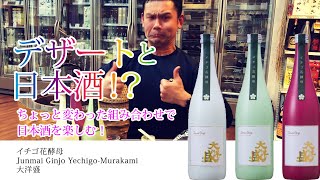 スイーツと日本酒のすすめ【イチゴの花酵母 Junmai Ginjo Yechigo-Murakami 大洋盛】