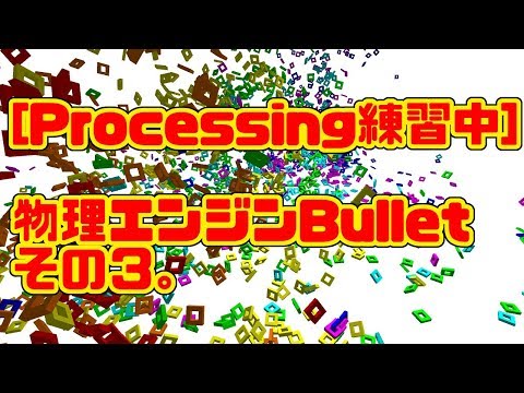 [Processing練習中]　物理エンジンBulletその３。