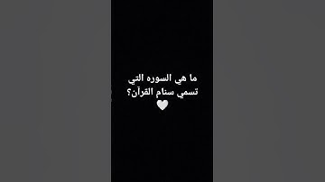 ما هي السوره التي تسمي سنام القرآن؟ 🤍🍃.