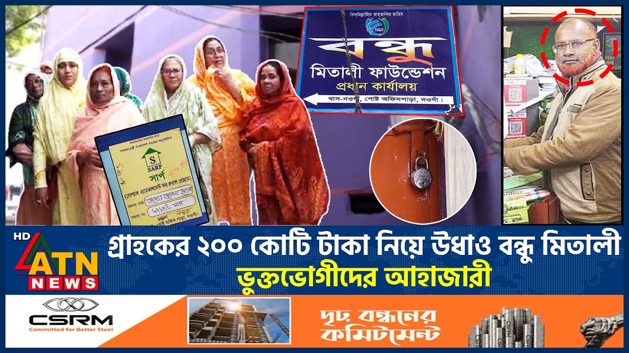 গ্রাহকের ২০০ কোটি টাকা নিয়ে উধাও বন্ধু মিতালী, ভুক্তভোগীদের আহাজারী | Bondhu Mitali | Corruption