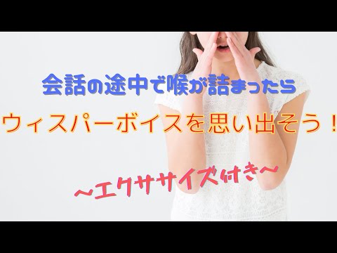 会話の途中で喉が詰まったらウィスパーボイスを思い出そう！～エクササイズ付き～