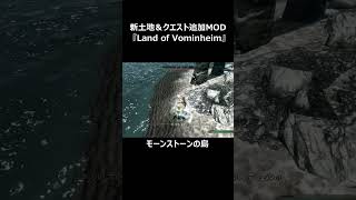 PC版スカイリム　MODの薦め＃370　#スカイリム #skyrim #skyrimmods #bethesda #shorts