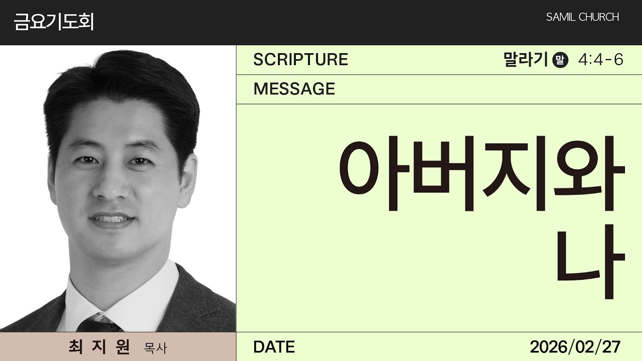 2026년02월27일/금요기도회/​​​​​​​​말라기 4:4-6/'​​아버지와 나'/최지원 목사