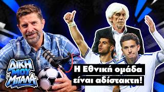 «Δική μου η μπάλα» με τον Παντελή Διαμαντόπουλο: Η Εθνική ομάδα είναι αδίστακτη!