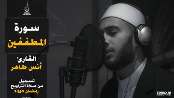 سورة المطففين | المصحف المرتل للقارئ أنس طاهر من رمضان ١٤٣٨هـ | Surah-AlMutaffifin