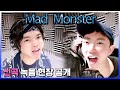 [MadTV] ep.4 MadMonster '내루돌프' recording moment.