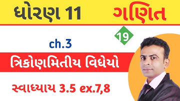 Std 11 maths ch.3 gujrati trigonometry  || class 11 maths ex.3.5 || #dhoran11math