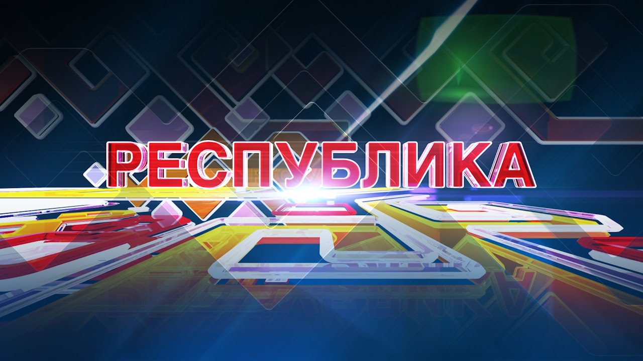 Республика 18 08 2015 на русском языке  Вечерний выпуск