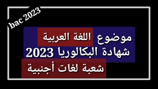 موضوع اللغة العربية شهادة البكالوريا 2023 شعبة لغات أجنبية