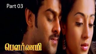 Pournami Tamil Dubbed Movie Video Part 03 | Prabhas, Charmi, Thrisha