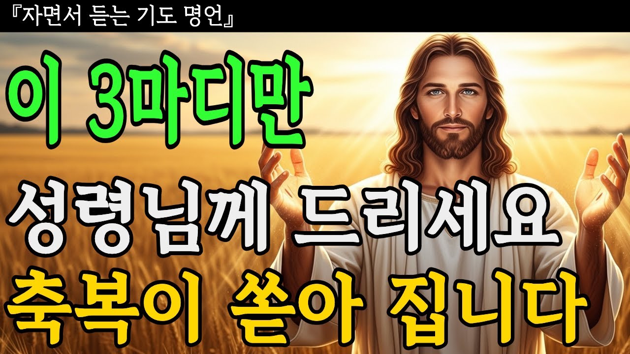 축복 받고 싶다면 이 3마디만 성령님께 드리세요ㅣ축복이 쏟아집니다ㅣ성경말씀ㅣ기독교명언ㅣ오디오북ㅣ말씀묵상