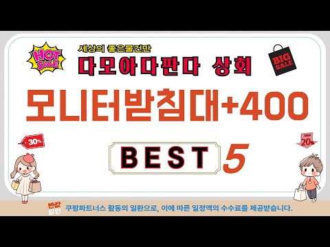 모니터받침대+400 찾으세요? 추천 리뷰 TOP5