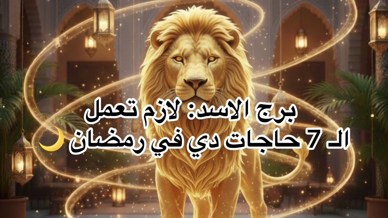 برج الاسد7 حاجات لازم يعملها  في رمضان هتغير حياته 🌙🦁