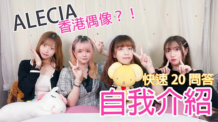 【香港偶像？！】快速20問答自我介紹 x 新偶像組合YouTube 起動！【新規アイドルグループ 】丨IDOL丨日系丨女子組合丨ALECIA（アレシア） - 天天要聞